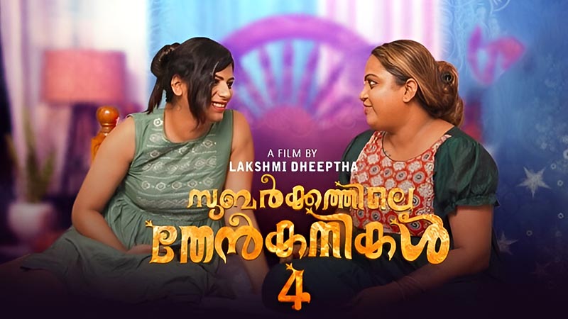 Subarkkathile Then Kanikal 4